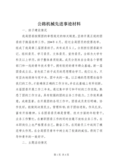 公路机械先进事迹材料.docx