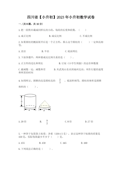 四川省【小升初】2023年小升初数学试卷精品（能力提升）.docx