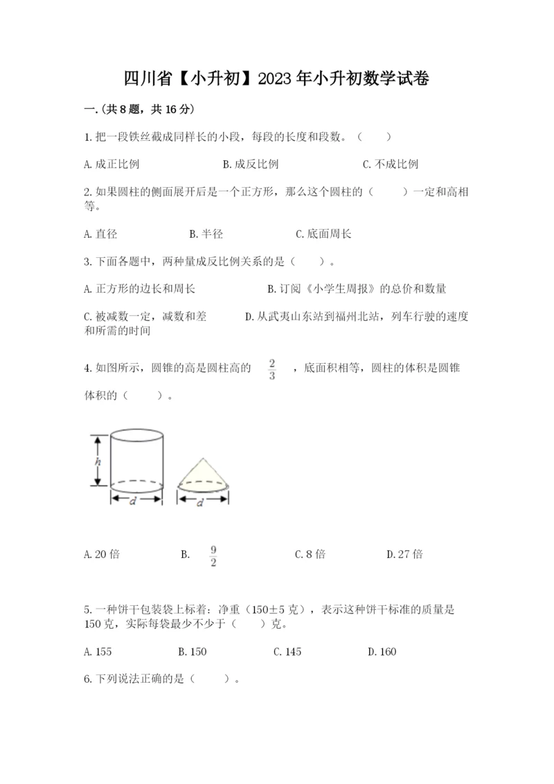 四川省【小升初】2023年小升初数学试卷精品（能力提升）.docx