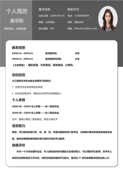 灰色商务经理助理求职简历word模板