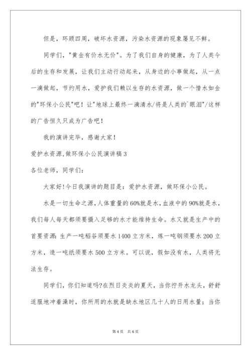 保护水资源,做环保小公民演讲稿.docx