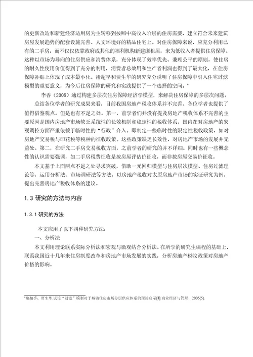 房地产税收政策对房地产市场影响的实证分析以太原市为例