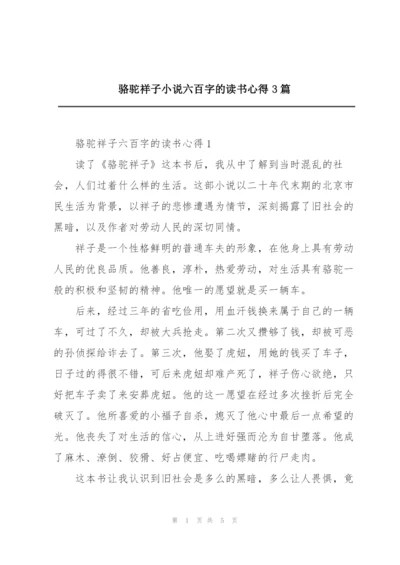 骆驼祥子小说六百字的读书心得3篇.docx