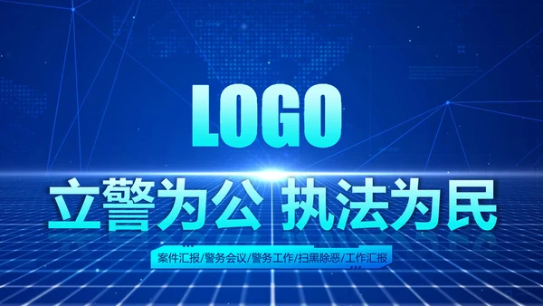 蓝色科技公安警察特警武警网络民警PPT模板