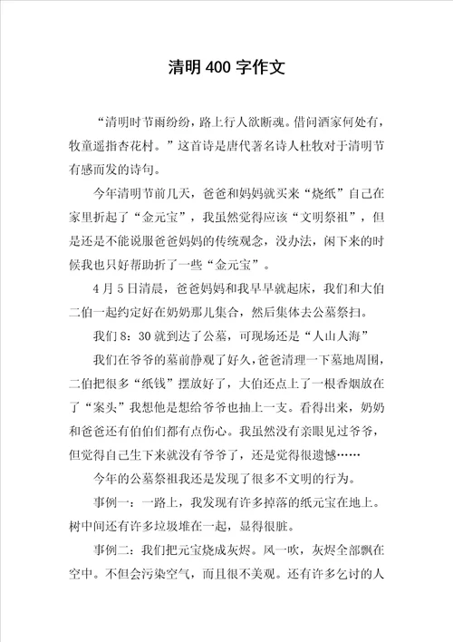 清明400字作文