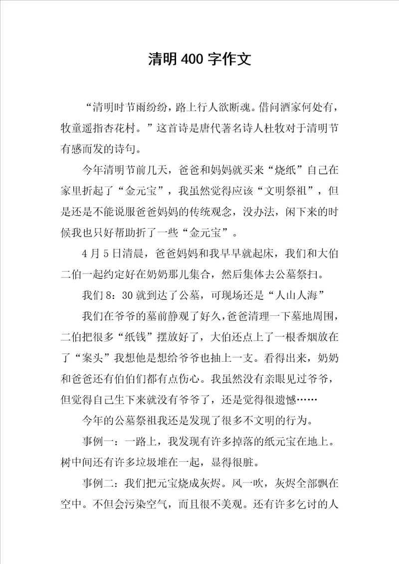 清明400字作文