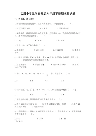 实用小学数学青岛版六年级下册期末测试卷附参考答案（实用）.docx