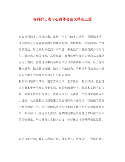 精编各科护士实习心得体会范文精选三篇.docx