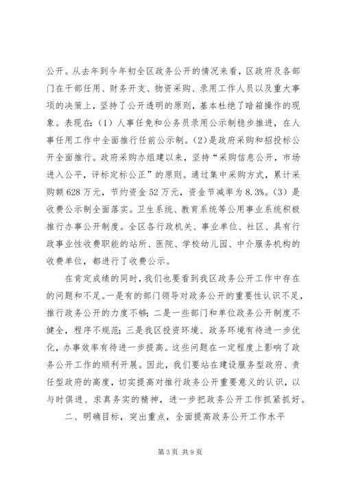 区政务公开工作会议讲话.docx