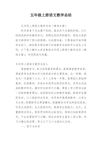 五年级上册语文教学总结_8.docx