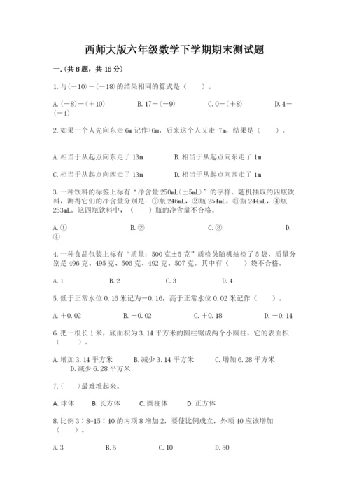 西师大版六年级数学下学期期末测试题精品（预热题）.docx