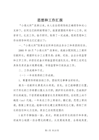 思想和工作汇报_1.docx