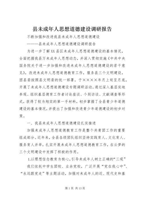 县未成年人思想道德建设调研报告 (2).docx