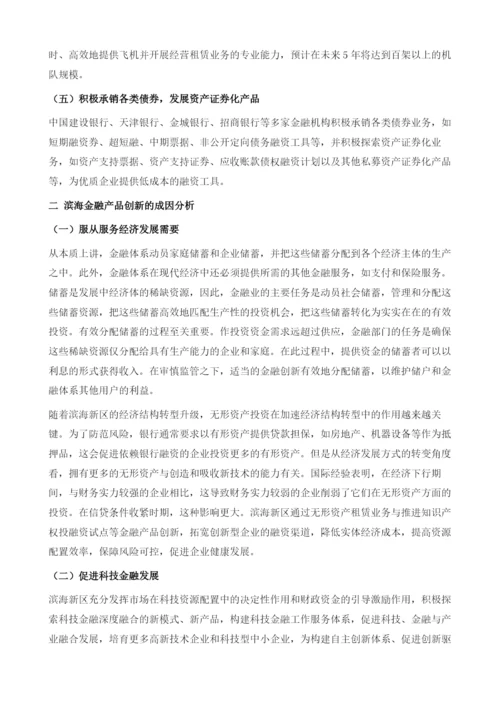滨海金融产品创新.docx