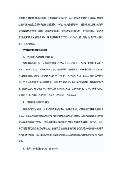 养老院创业专项计划书.docx