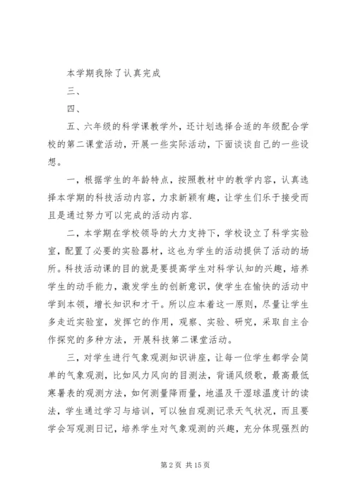 杨柳小学科学第二课堂活动计划.docx