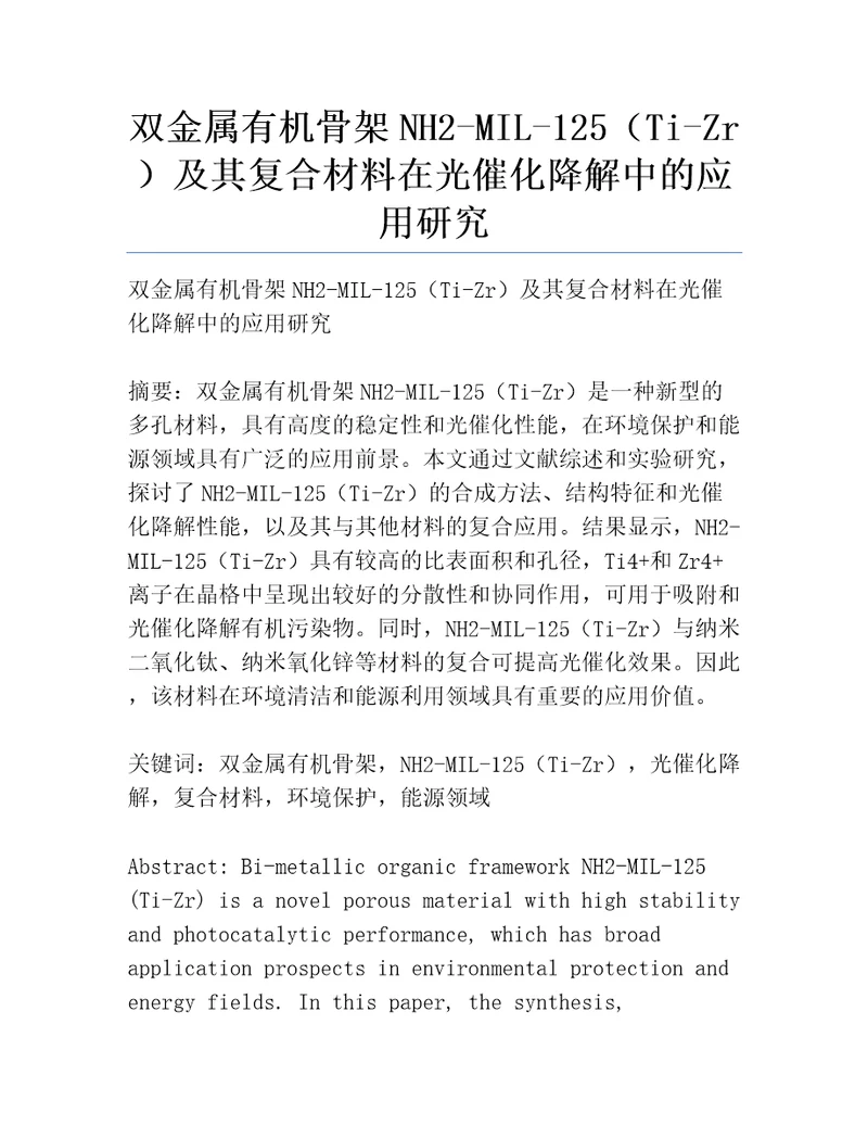 双金属有机骨架NH2MIL125TiZr及其复合材料在光催化降解中的应用研究