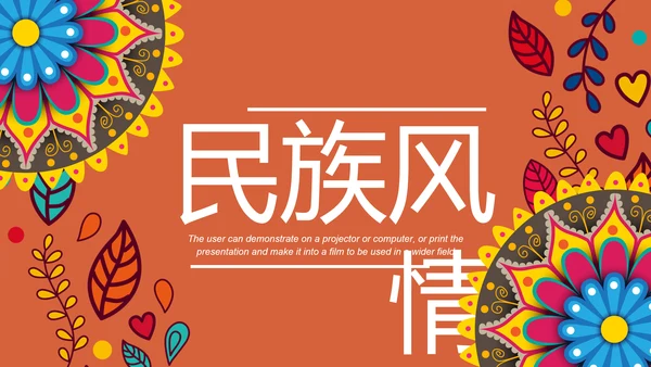 精美少数民族风情民族风图案传统文化动态ppt模板