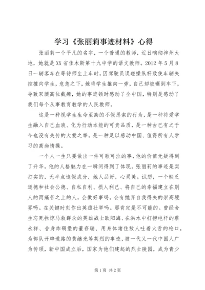 学习《张丽莉事迹材料》心得.docx