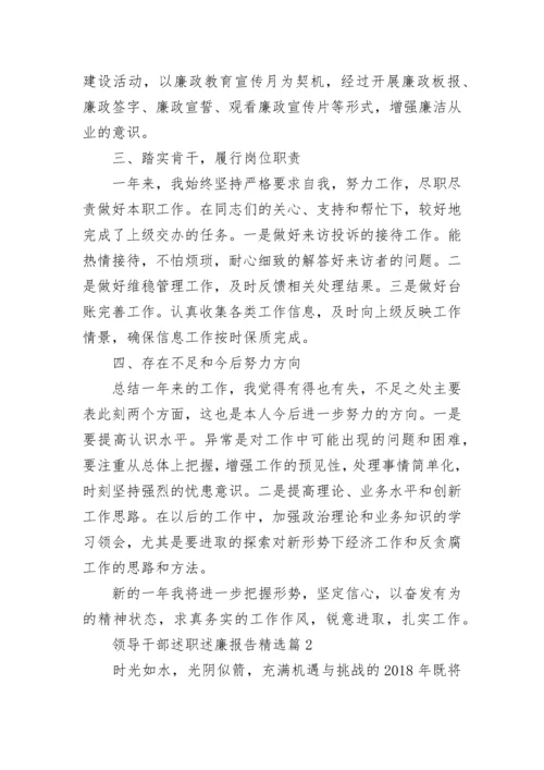 领导干部述职述廉报告（精选5篇）.docx