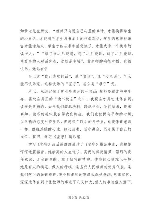 学习《坚守》读后感.docx