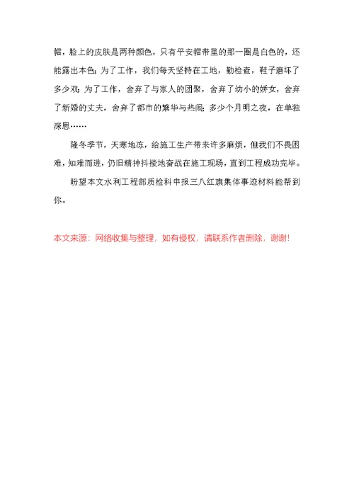 水利项目部质检科申报三八红旗集体事迹材料
