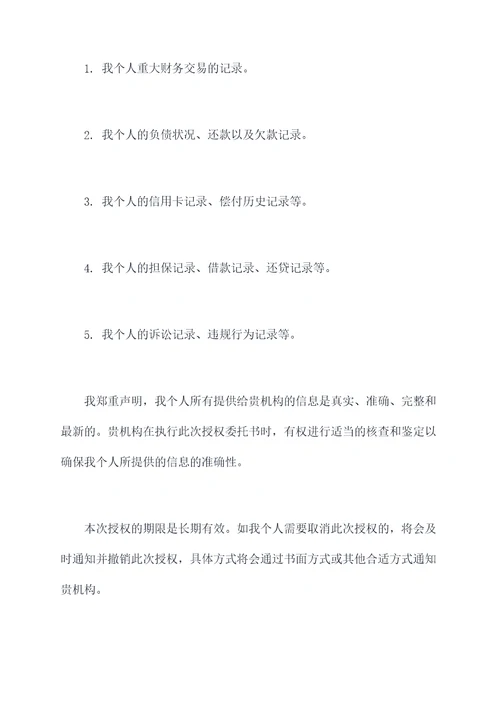 法人个人征信授权委托书