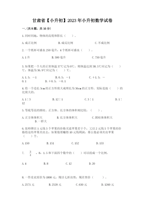 甘肃省【小升初】2023年小升初数学试卷附答案（完整版）.docx