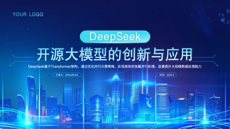 蓝色科技风Deepseek开源大模型场景应用介绍PPT
