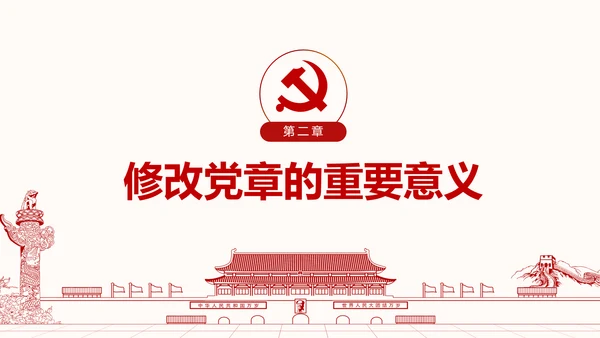 学习解读党的章程十九大新党章PPT微党课