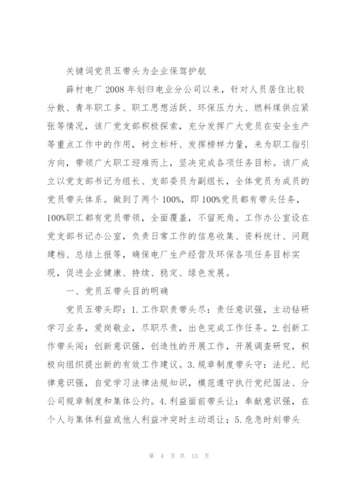 企业五带头对照材料.docx