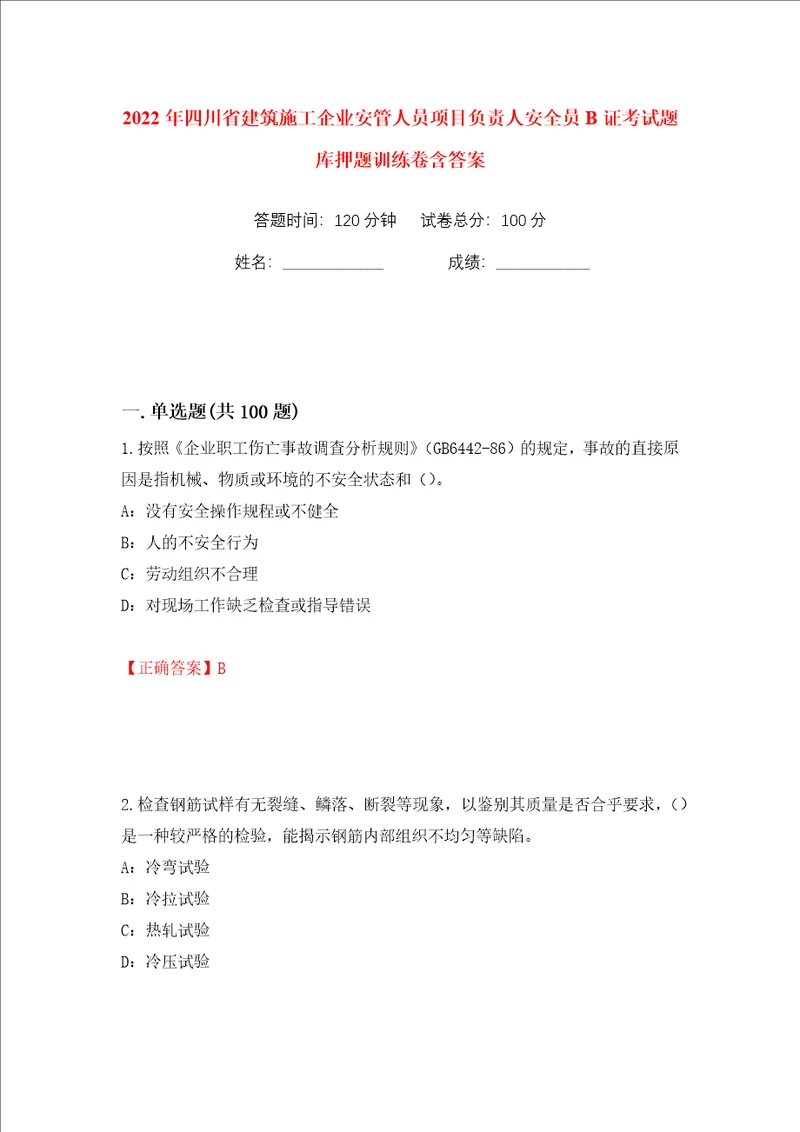 2022年四川省建筑施工企业安管人员项目负责人安全员B证考试题库押题训练卷含答案第83卷