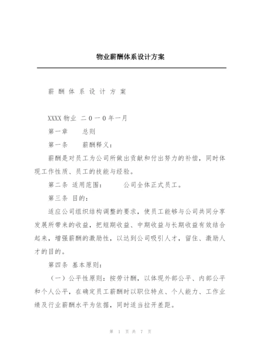 物业薪酬体系设计方案.docx