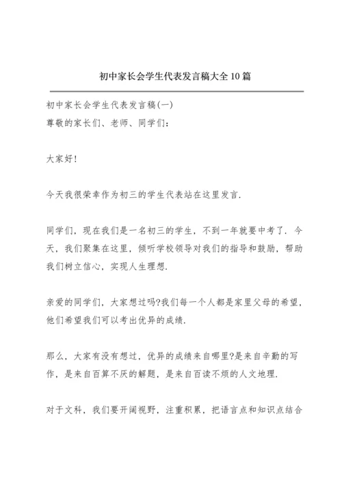 初中家长会学生代表发言稿大全10篇.docx