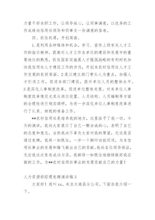 人力资源部经理竞聘演讲稿_4.docx