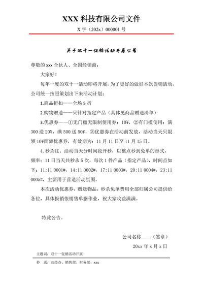 公司双十一活动公告红头文件模板