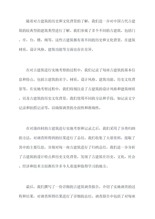 古建筑调查实习报告