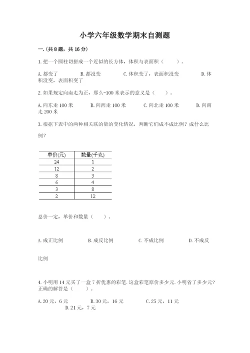 小学六年级数学期末自测题附答案（培优a卷）.docx