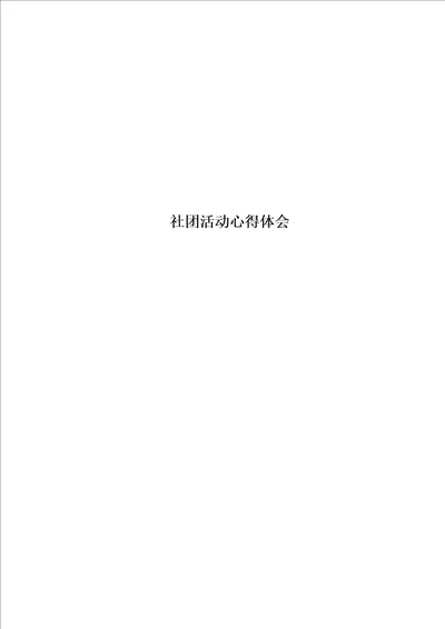 社团活动心得体会
