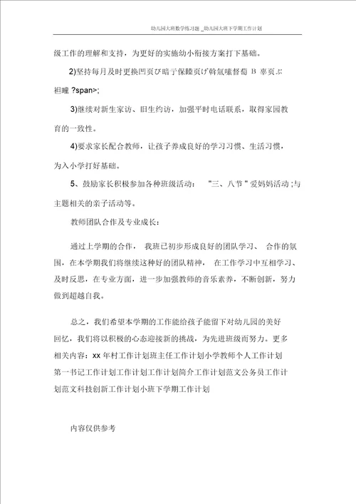 幼儿园大班数学练习题 幼儿园大班下学期工作计划