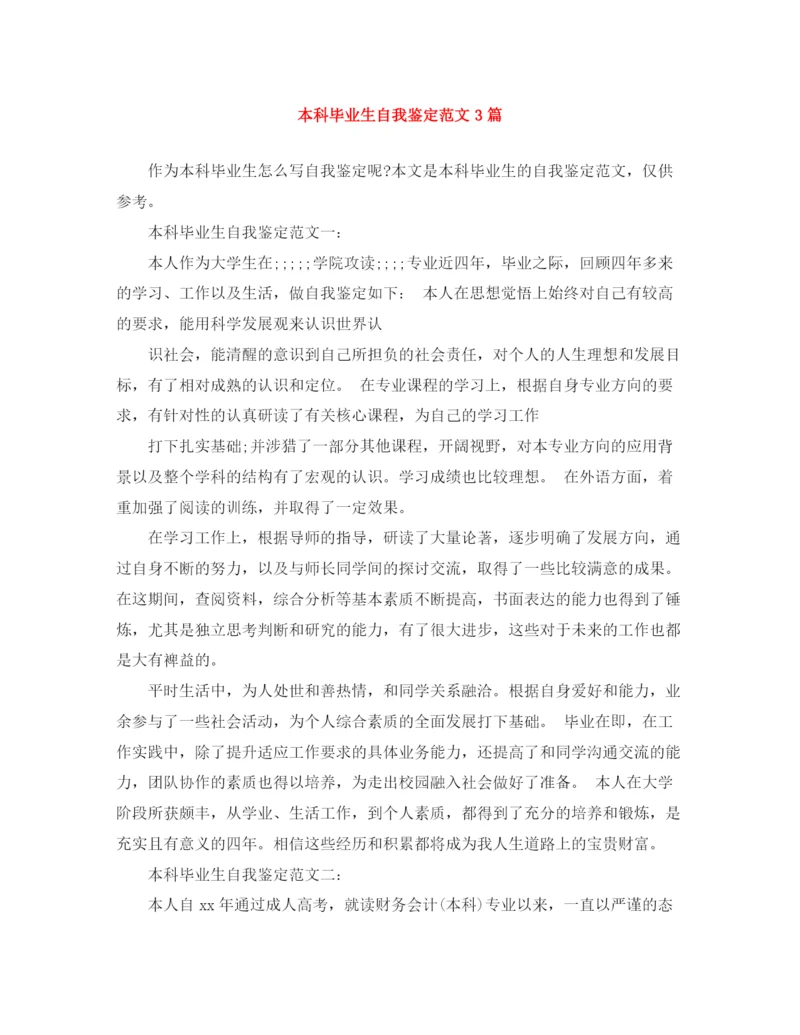 精编之本科毕业生自我鉴定范文3篇.docx