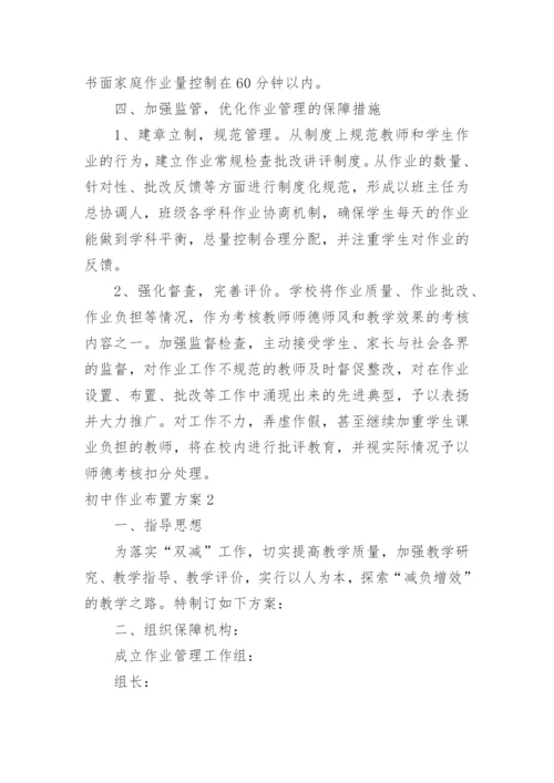 初中作业布置方案.docx