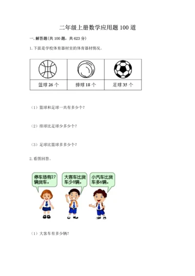 二年级上册数学应用题100道附完整答案（夺冠）.docx