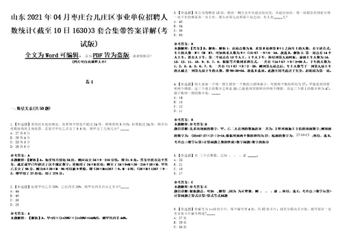 山东2021年04月枣庄台儿庄区事业单位招聘人数统计截至10日16303套合集带答案详解考试版