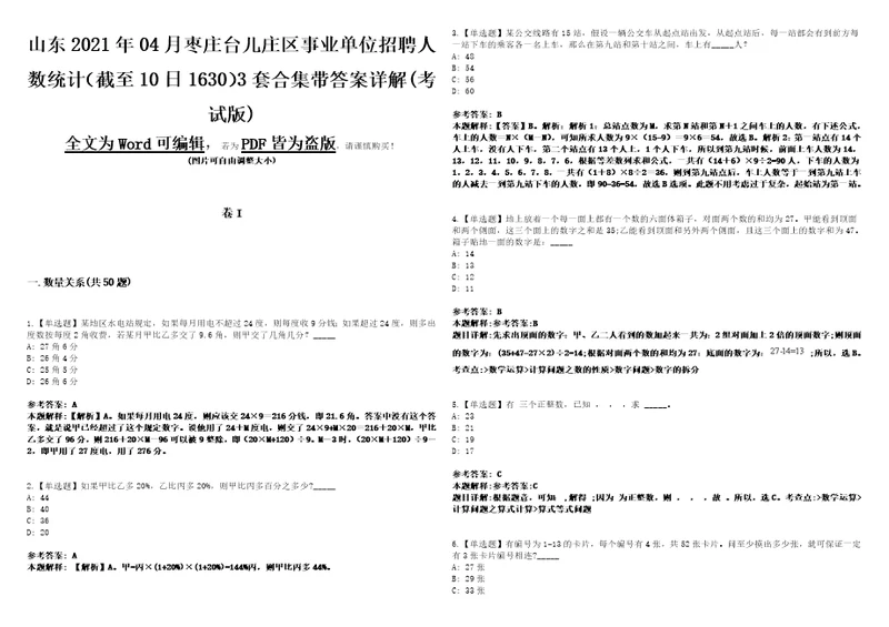 山东2021年04月枣庄台儿庄区事业单位招聘人数统计截至10日16303套合集带答案详解考试版