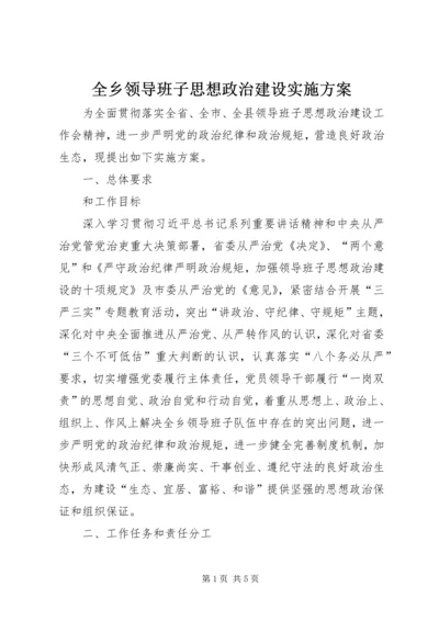 全乡领导班子思想政治建设实施方案.docx