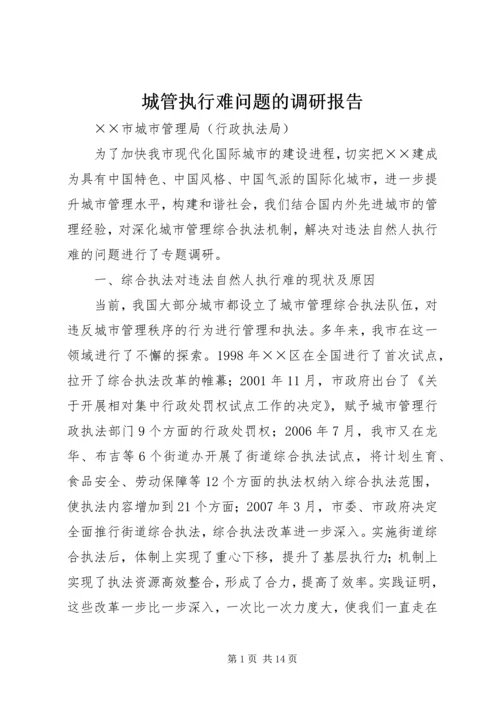 城管执行难问题的调研报告.docx