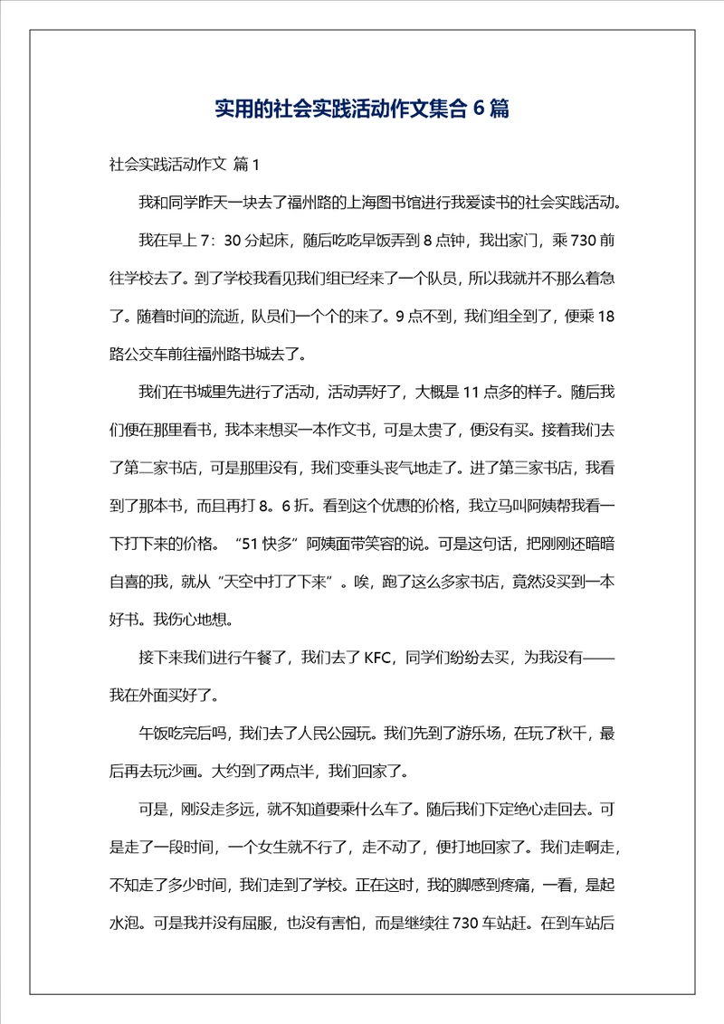 实用的社会实践活动作文集合6篇