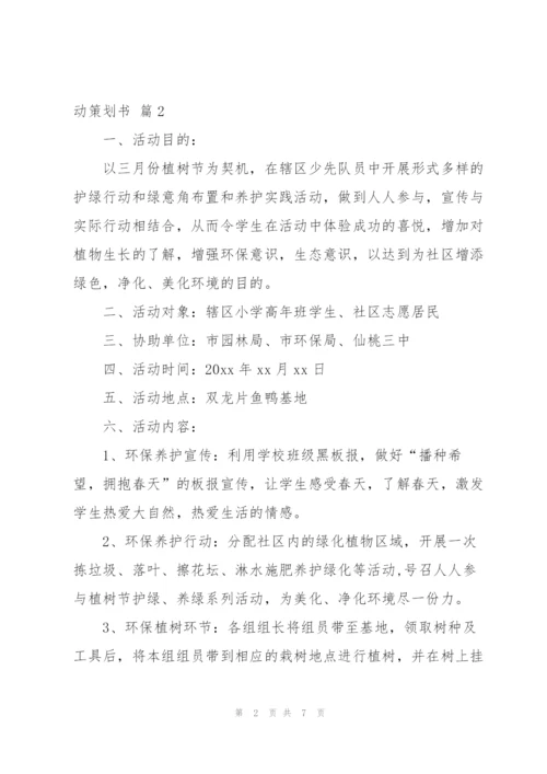 社区植树节活动策划书（5篇）.docx