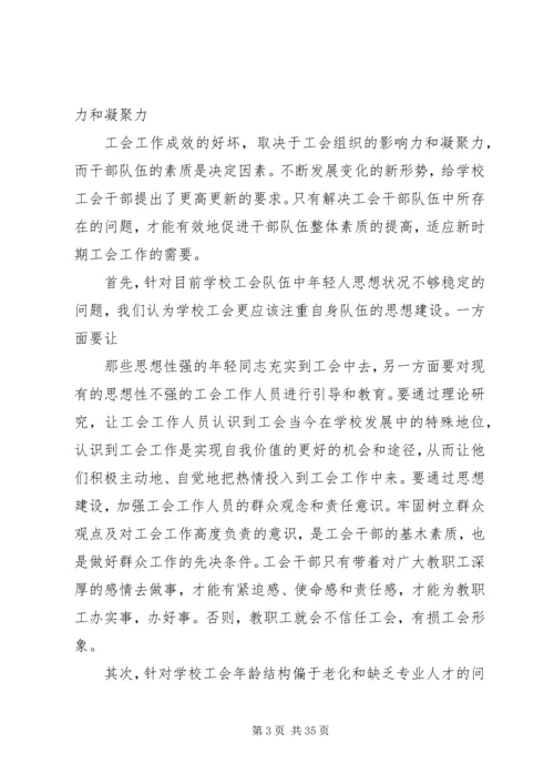 以改革创新精神加强工会自身建设的对策建议[合集五篇].docx